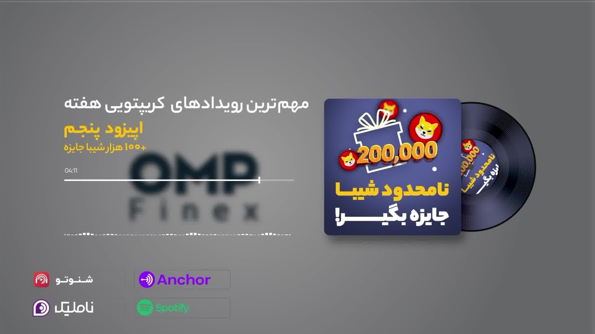 کریپتو کست قسمت پنجم | او ام پی فینکس
