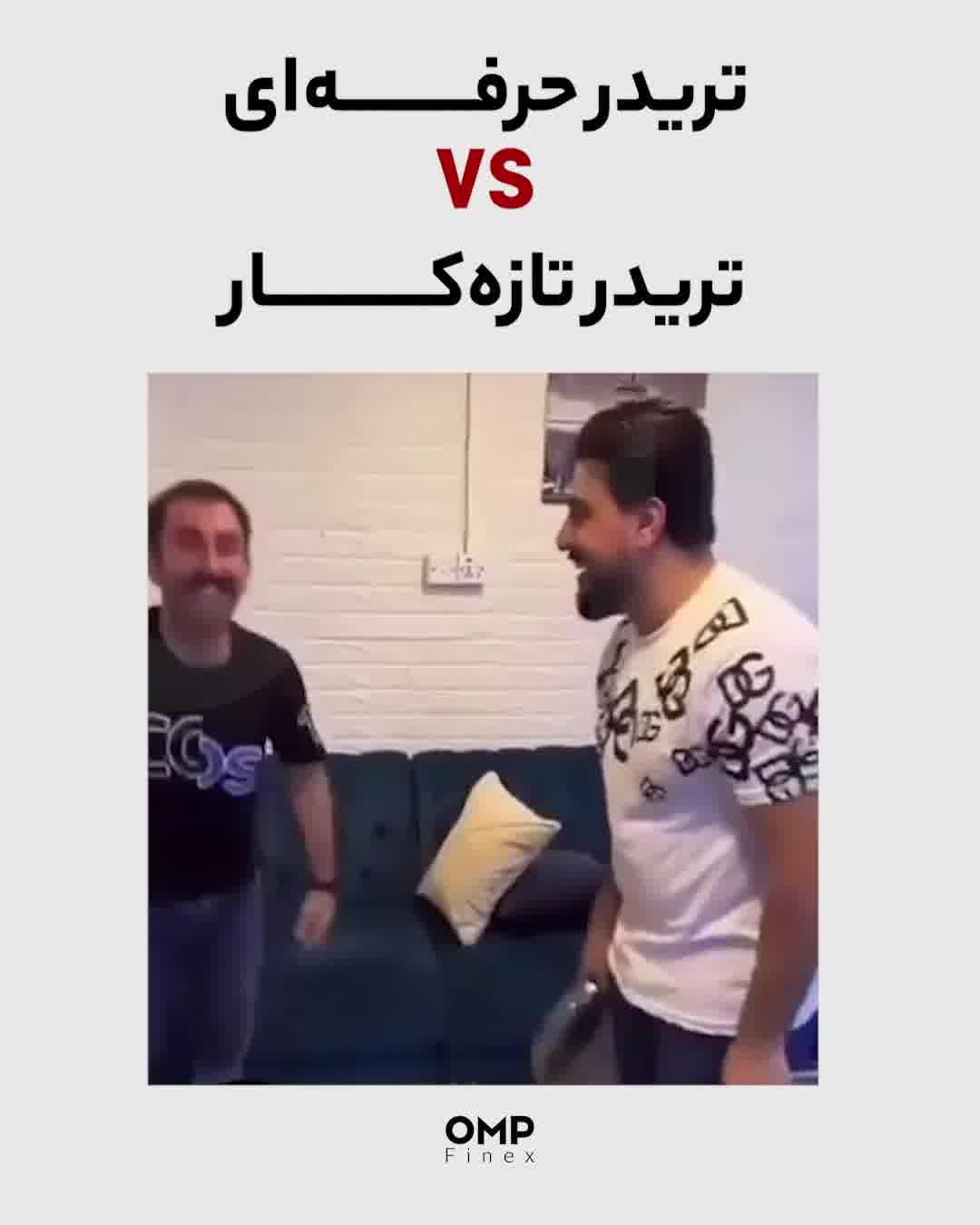 تفاوت تریدرهای حرفه‌ای و تازه‌کار به روایت تصویر | ompfinex