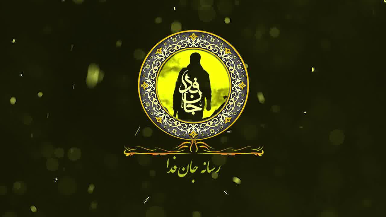رسانه جان فدا