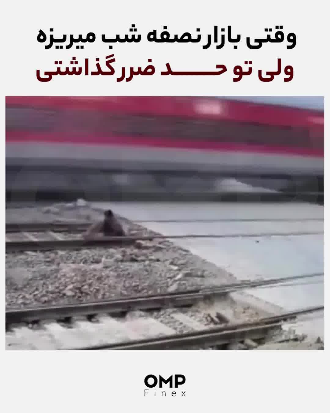 وقتی بازار نصفه شب میریزه ولی تو حد ضرر گذاشتی | ompfinex