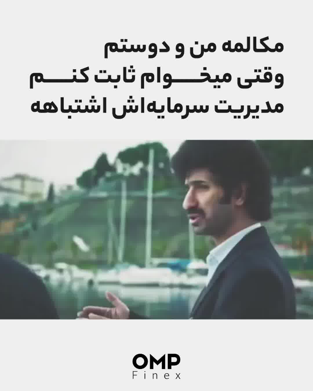 مکالمه من و دوستم وقتی میخوام ثابت کنم مدیریت سرمایه‌اش اشتباهه | ompfinex