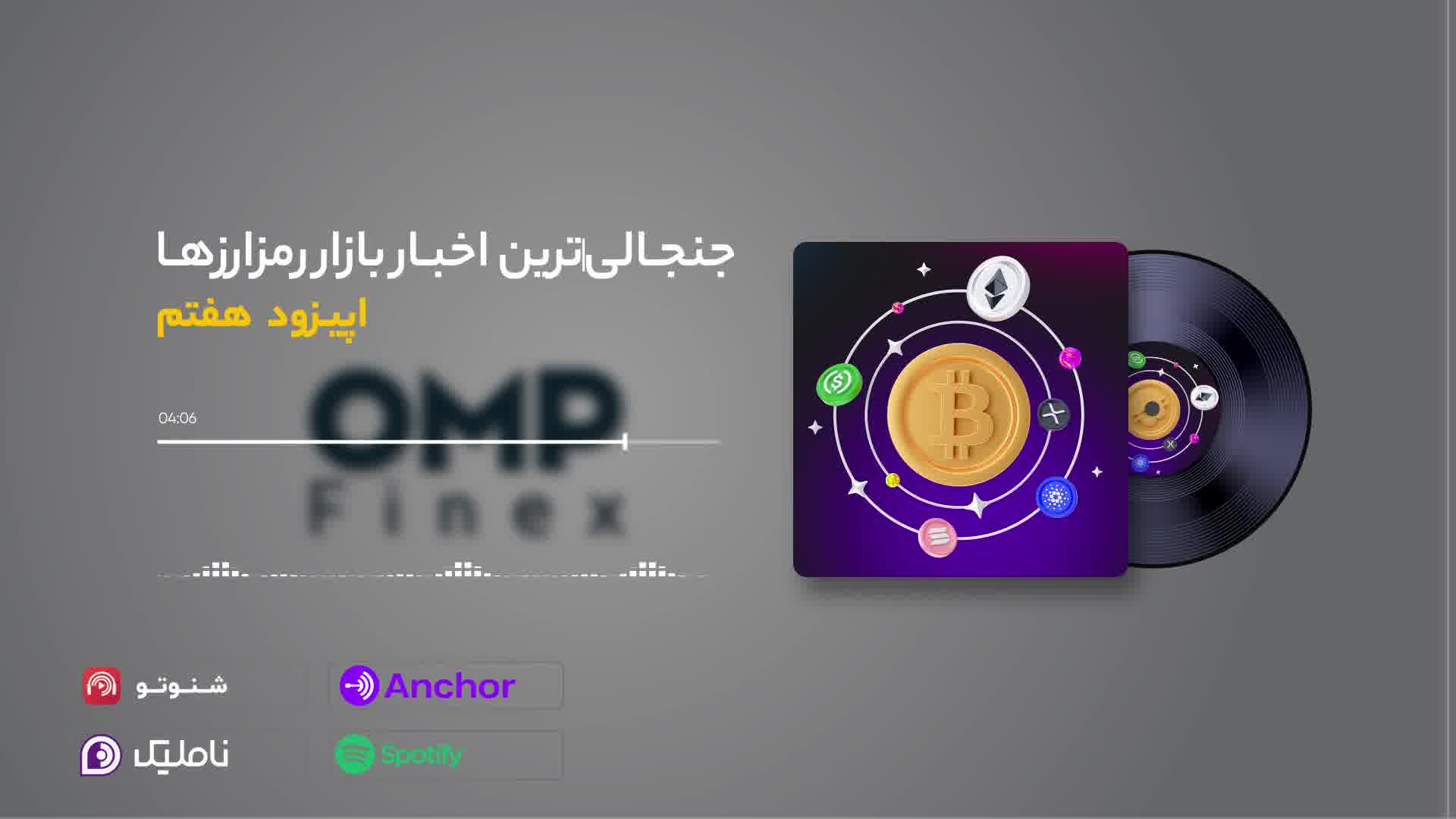 کریپتوکست قسمت هفتم | او ام پی فینکس