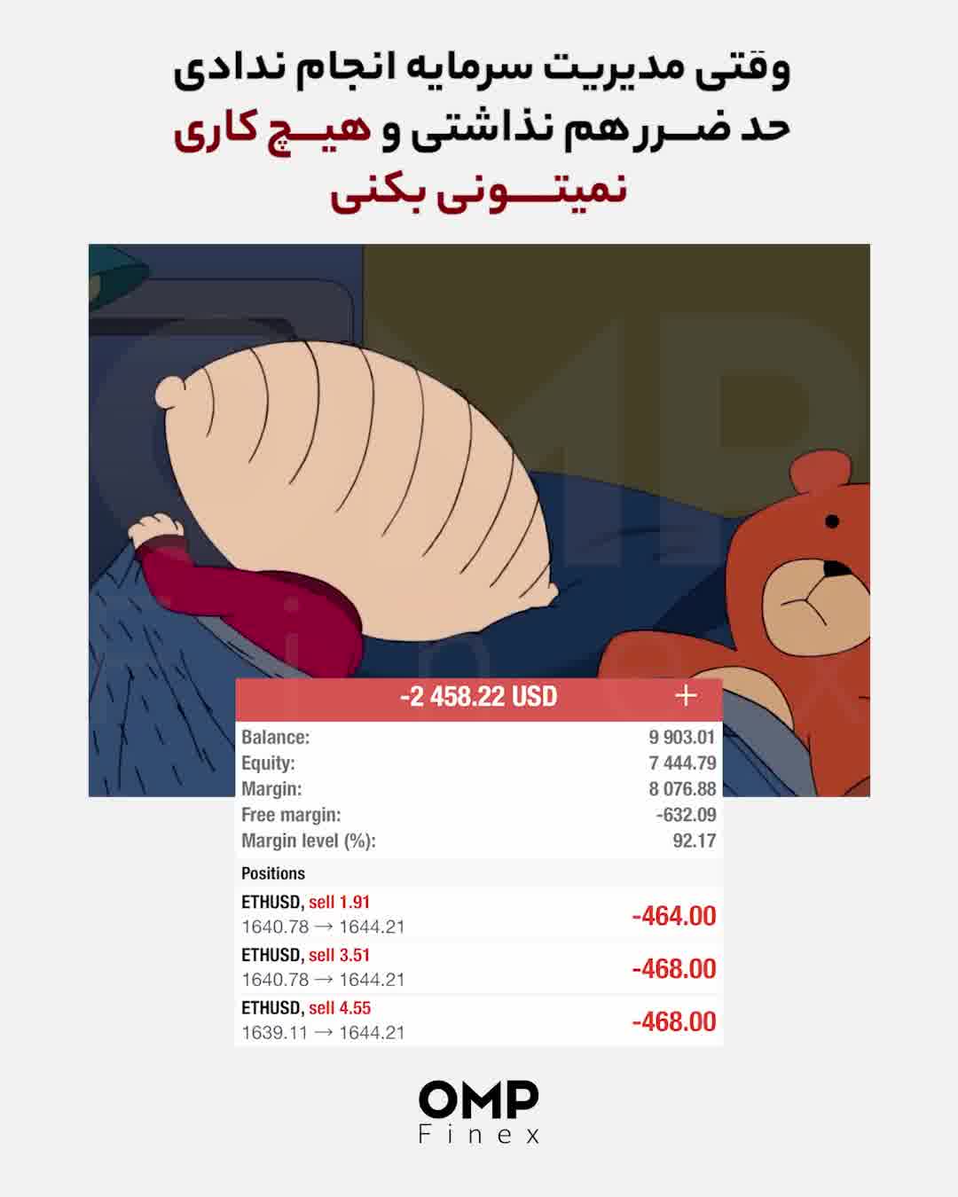 وقتی غیرحرفه‌ای ترید میکنی | ompfinex