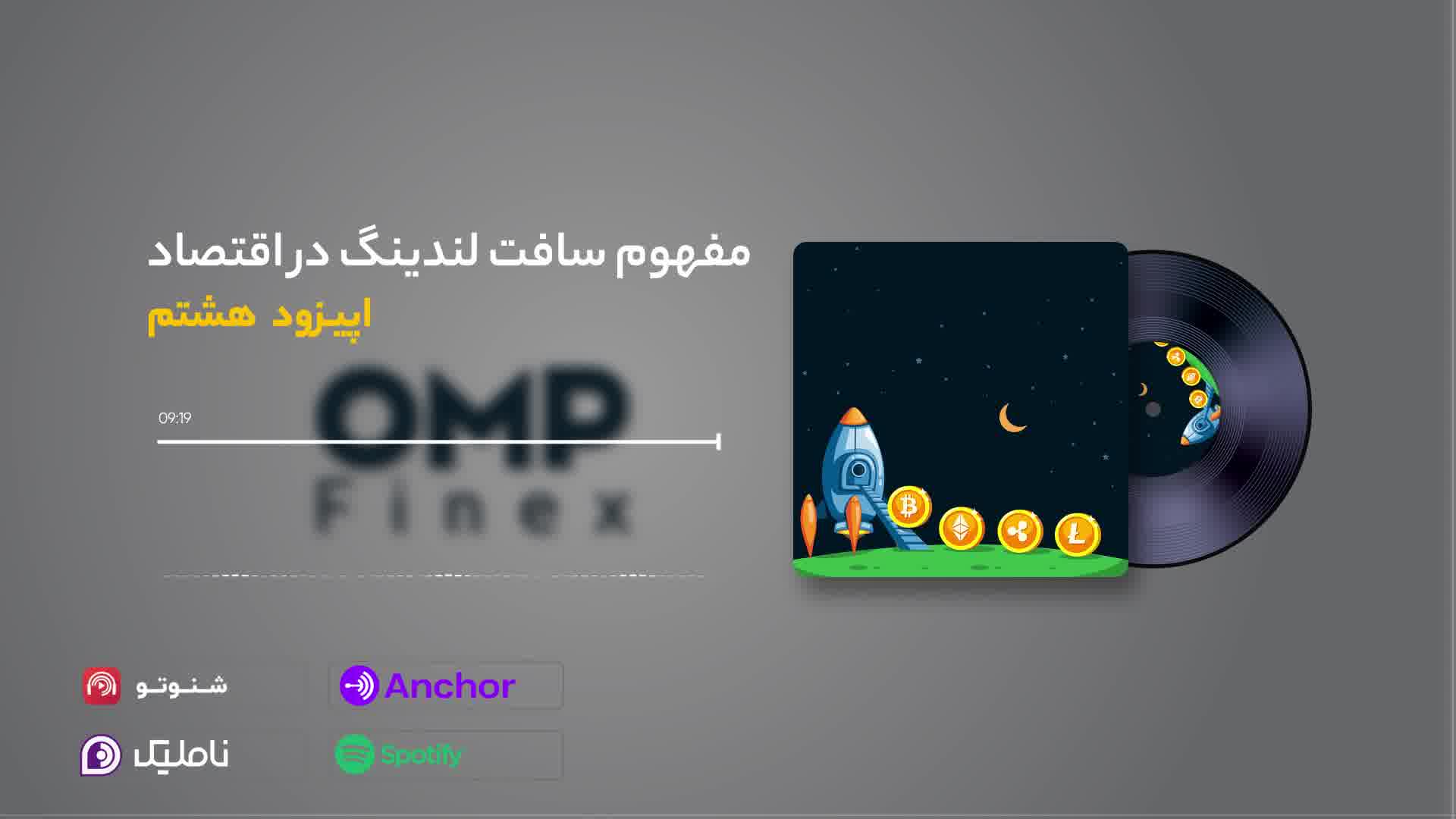 اپیزود هشتم کریپتوکست | ompfinex