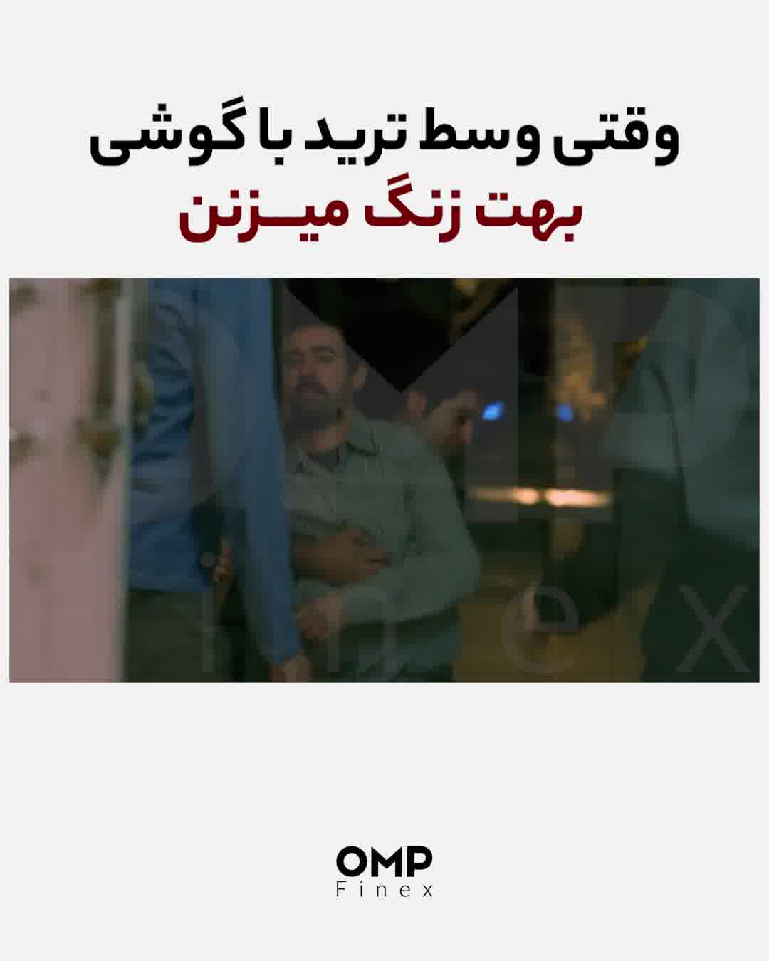 وقتی وسط ترید با گوشی بهت زنگ میزنن | ompfinex