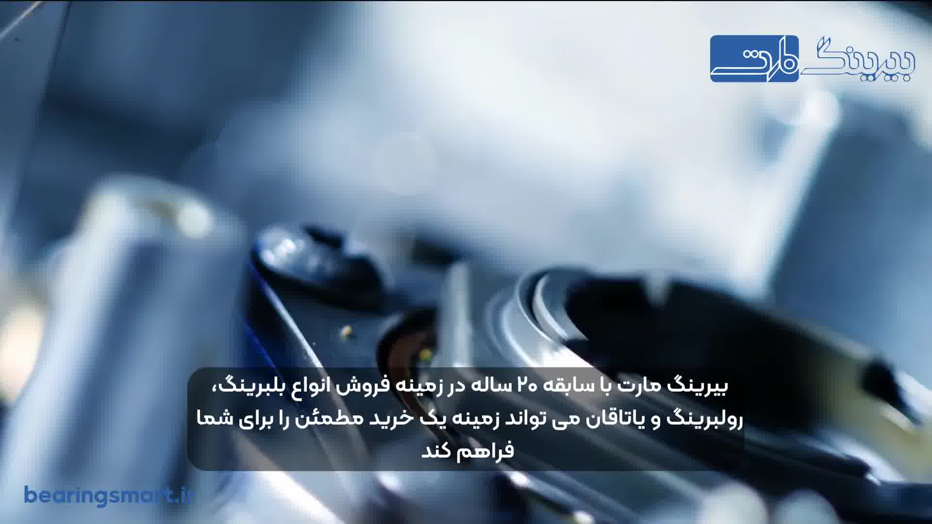 روش های مراقبت و نگهداری از بلبرینگ ها در بیرینگ مارت