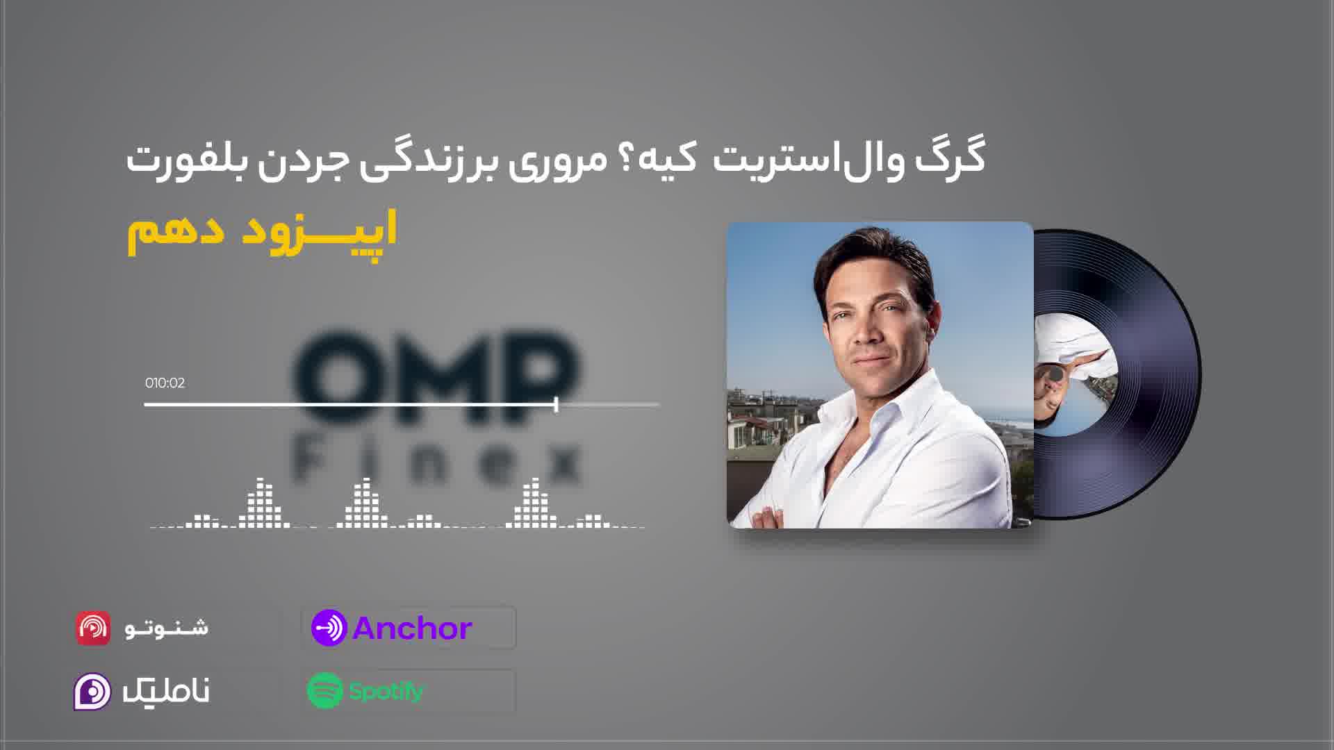 قسمت دهم کریپتو کست | ompfinex
