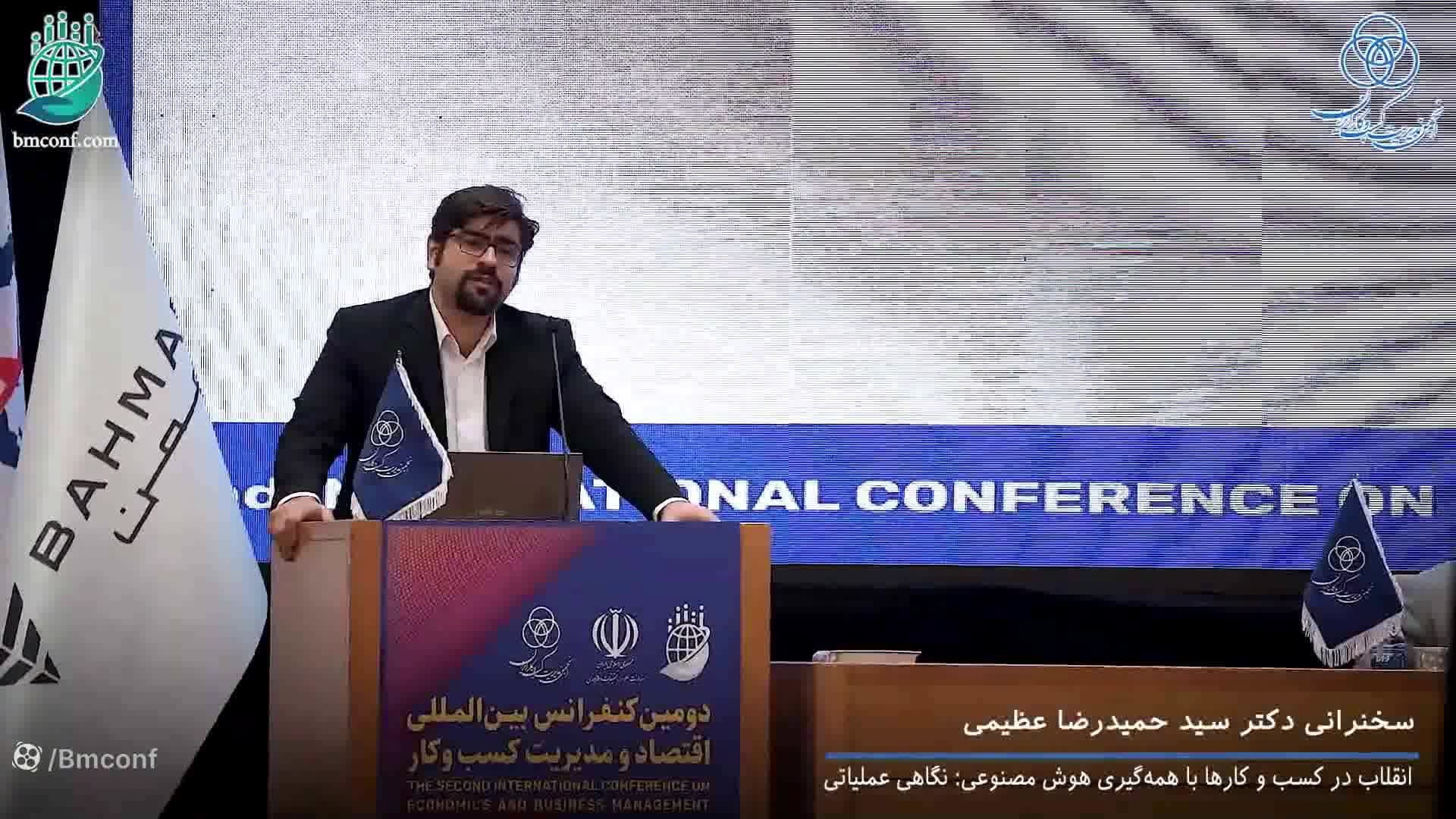 سخنرانی سید حمیدرضا عظیمی با موضوع هوش مصنوعی و کسب و کار