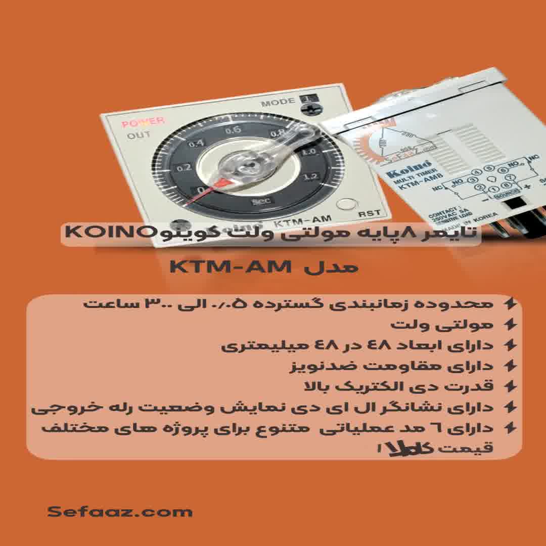 تایمر KTM-AM8 کوینو⏲️KOINO