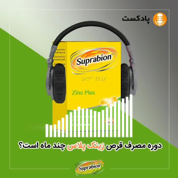 دوره مصرف قرص زینک پلاس | سوپرابیون