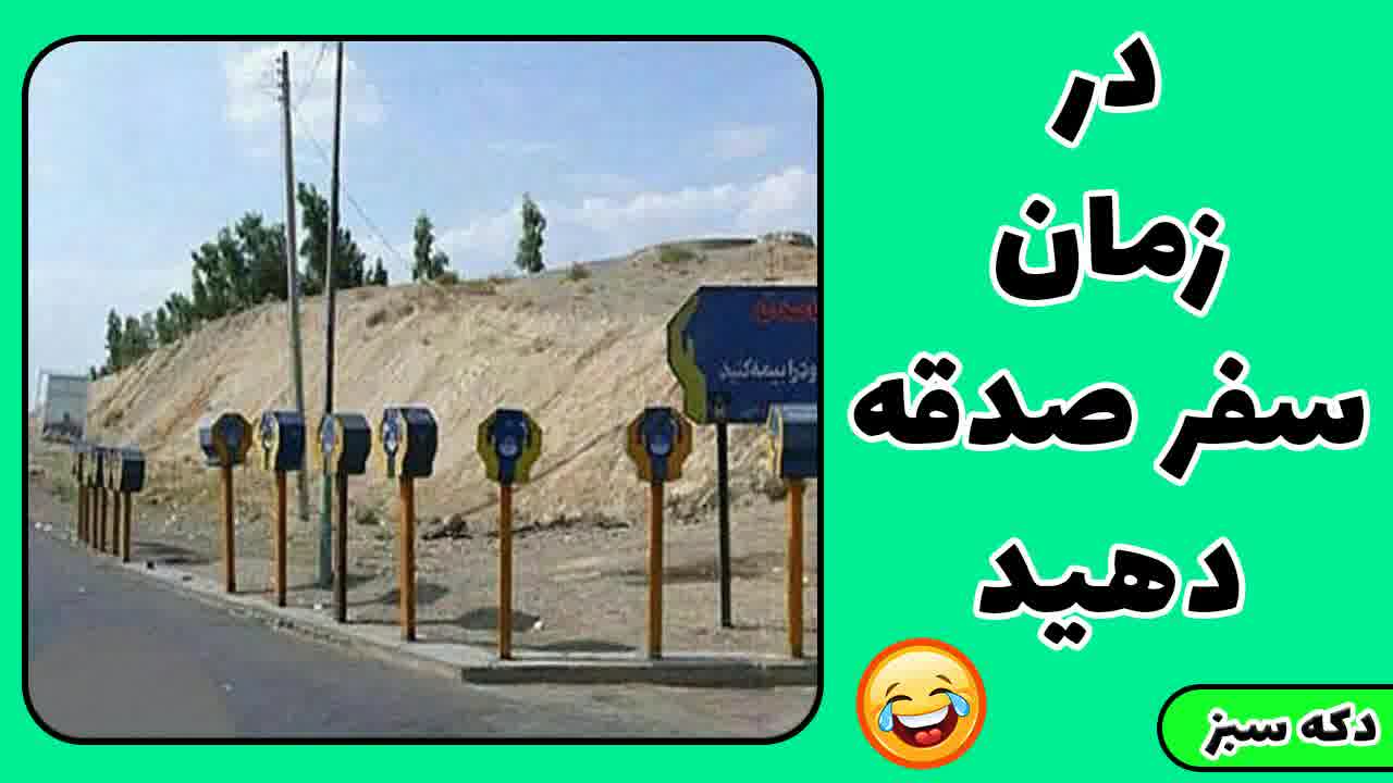در زمان سفر صدقه دهید