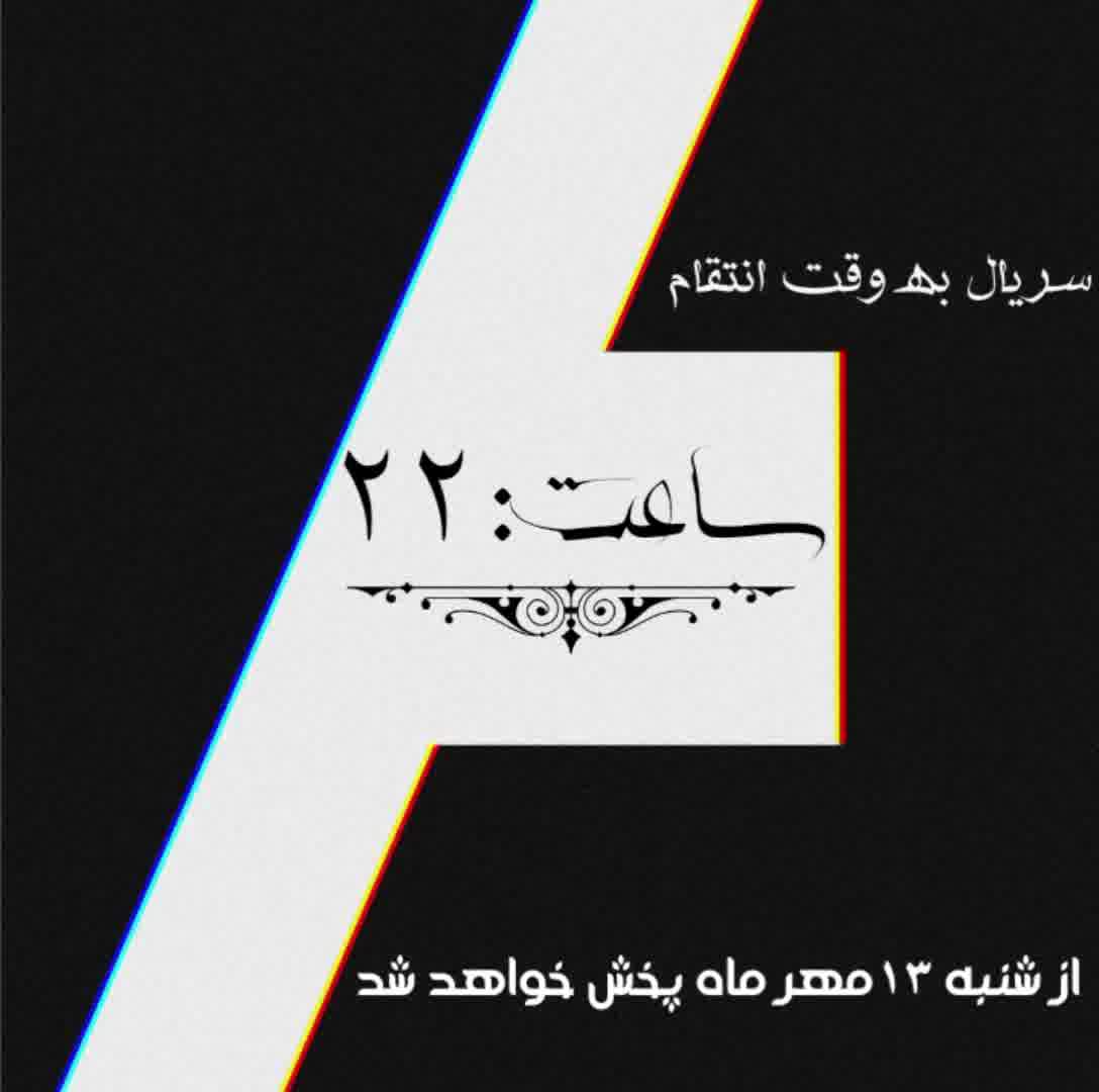 سریال به وقت انتقام