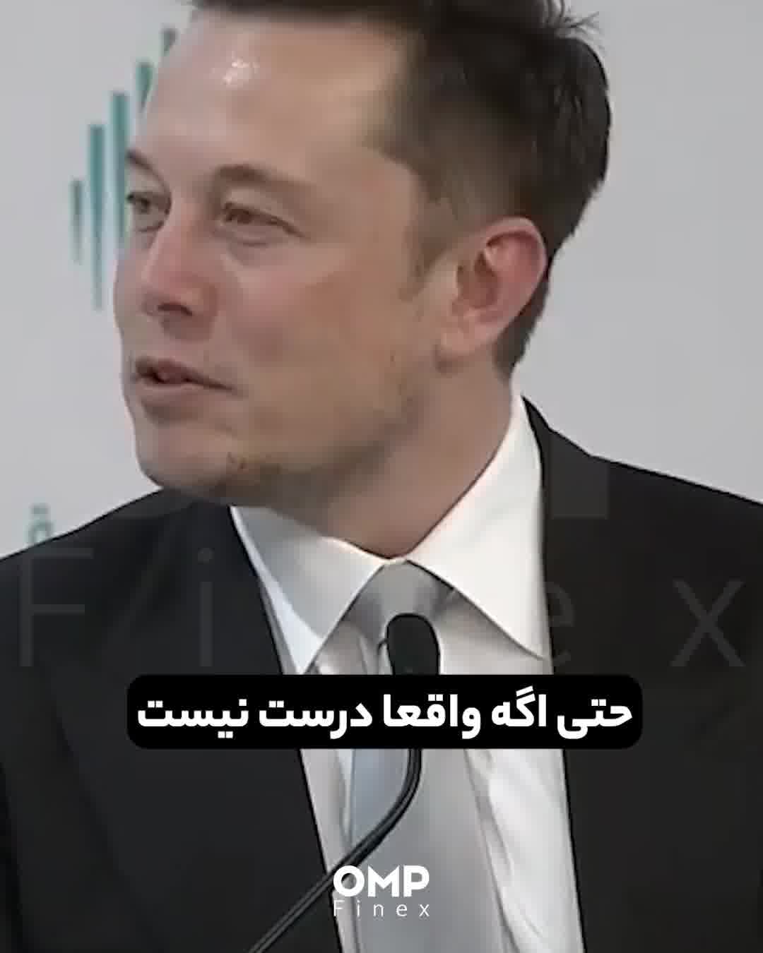 بزرگترین تله زندگی از زبان ایلان ماسک | ompfinex