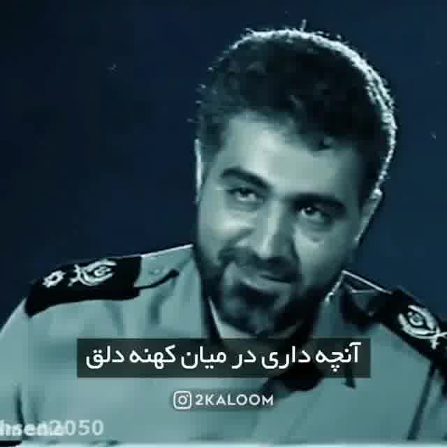 شعر خوانی سردار دل‌ها