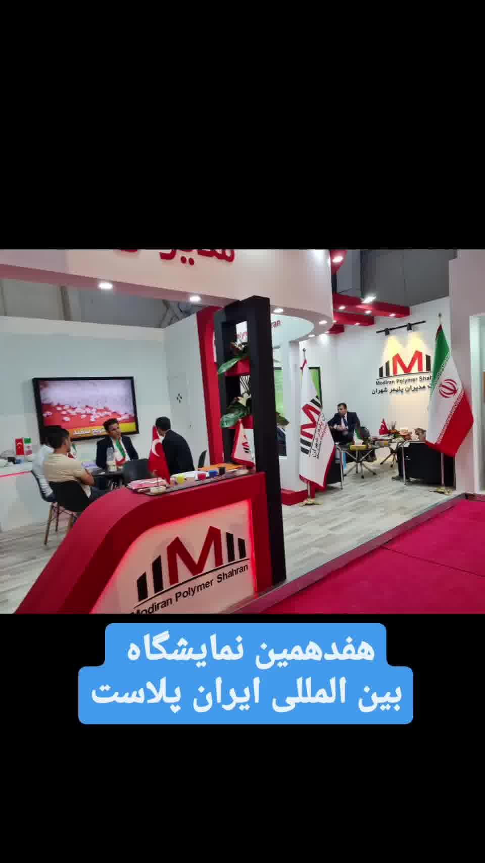 نمایشگاه بین المللی ایران پلاست در تهران