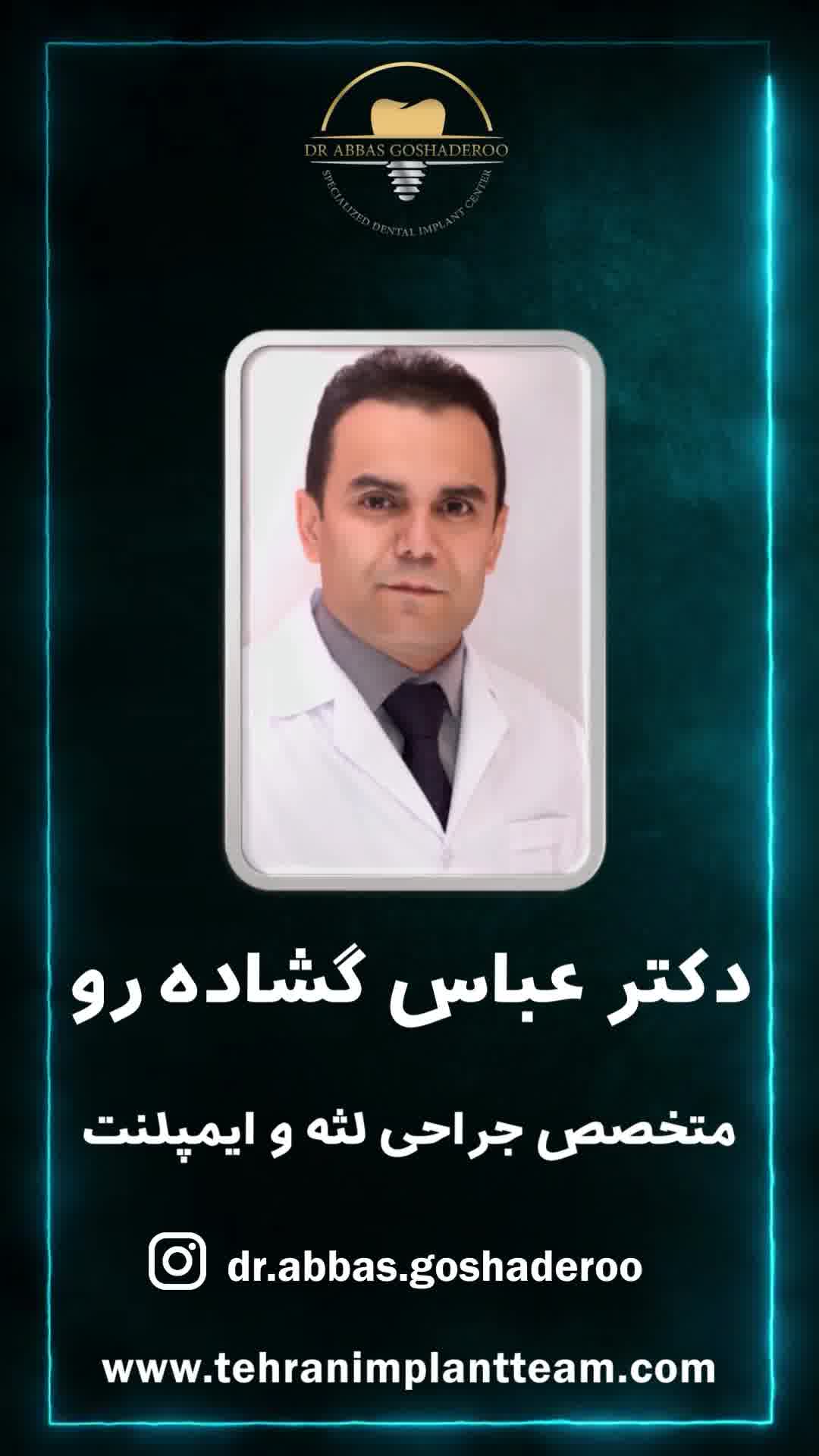 دکتر عباس گشاده‌رو