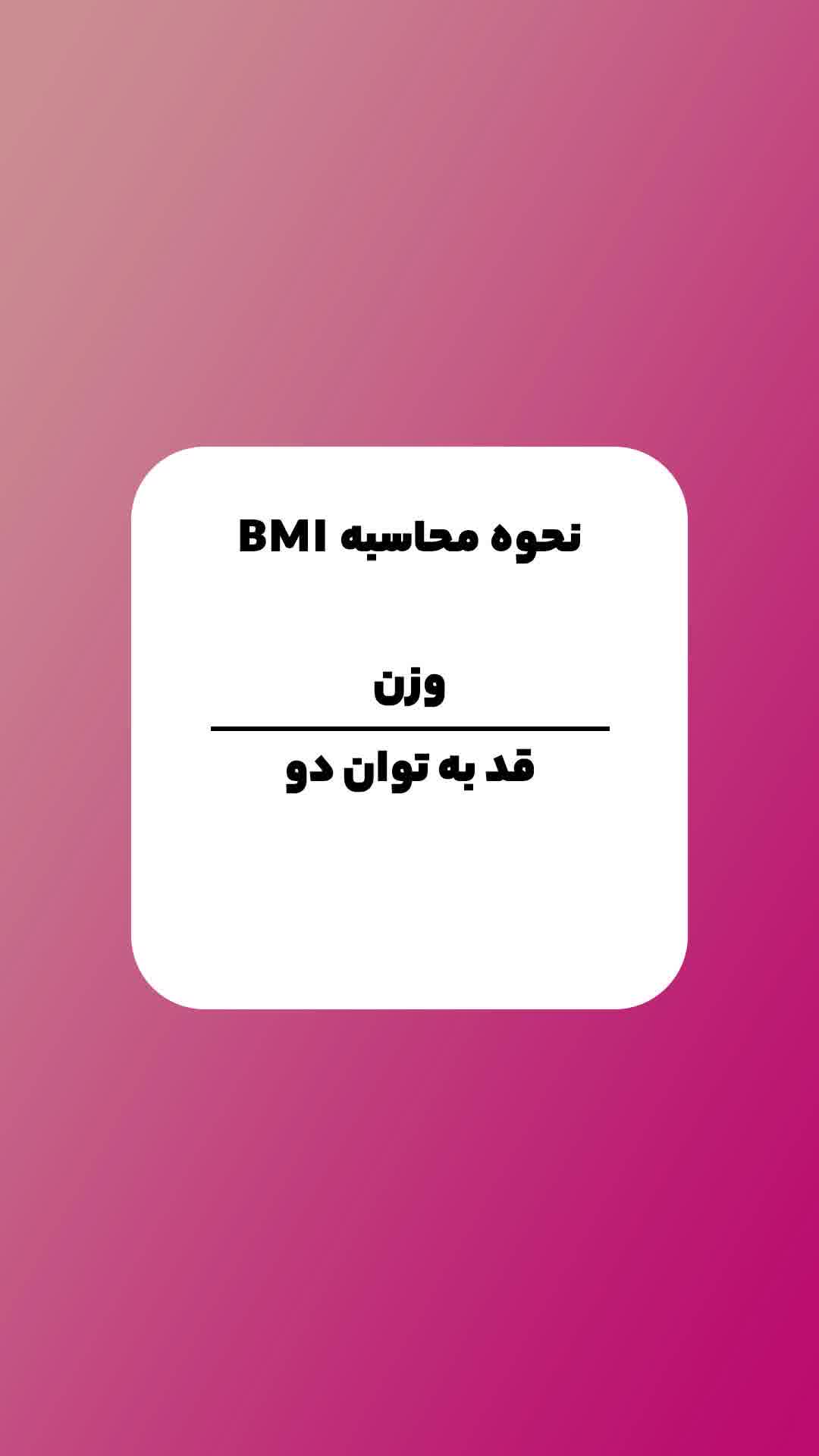 BMI چیست - دکتر علی الماسی - اسلیوتاپ