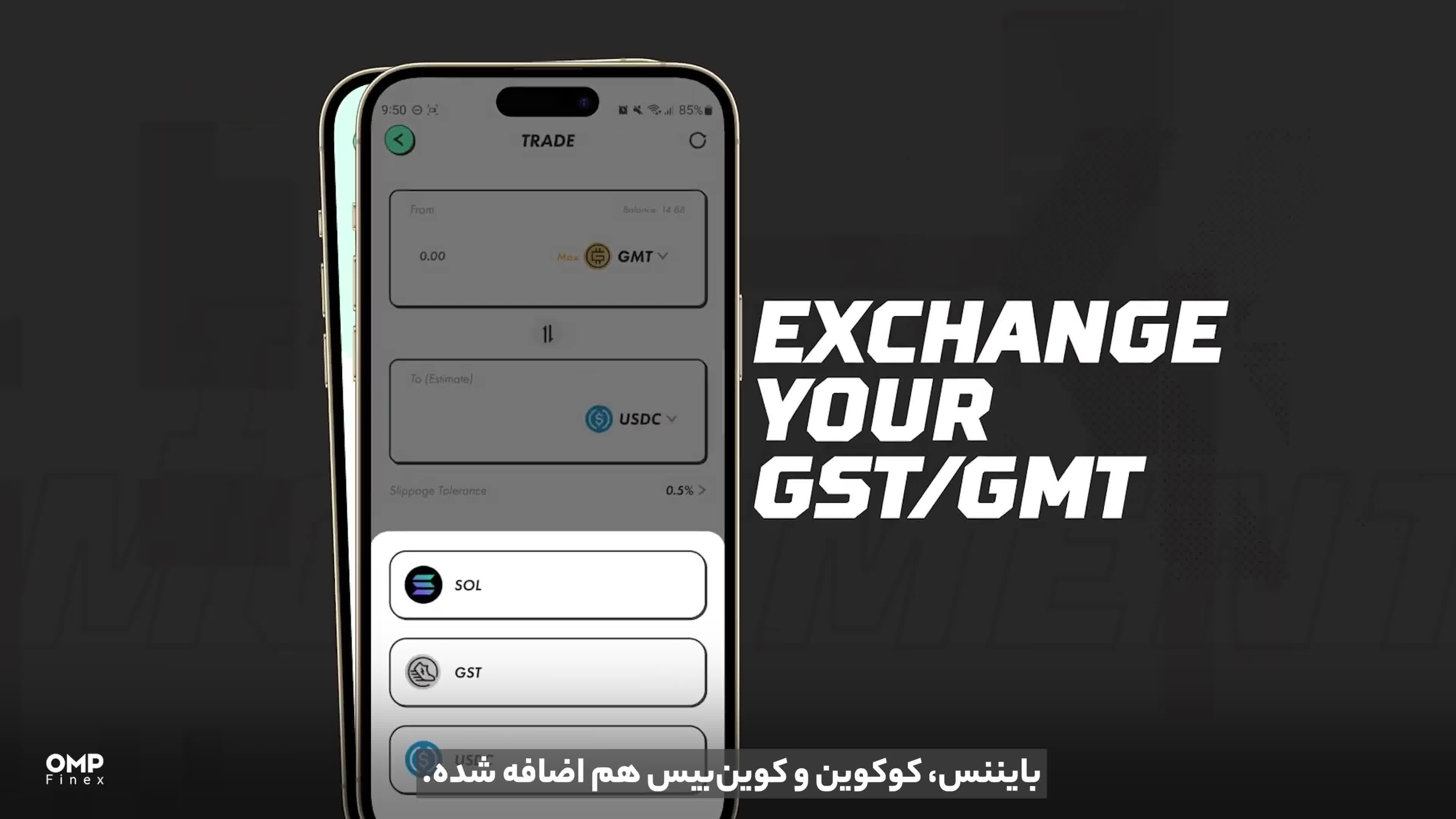 رمزارز استپن GMT در او‌ام‌پی فینکس لیست شد | او ام پی فینکس