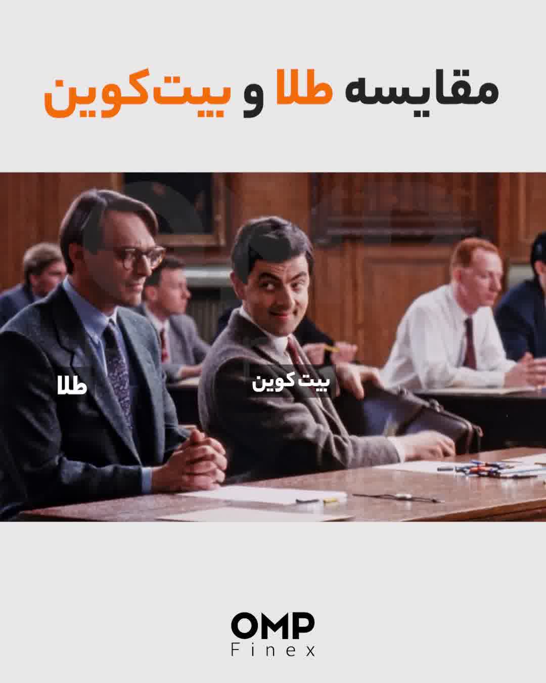 مقایسه طلا و بیت‌کوین و به روایت تصویر | او ام پی فینکس