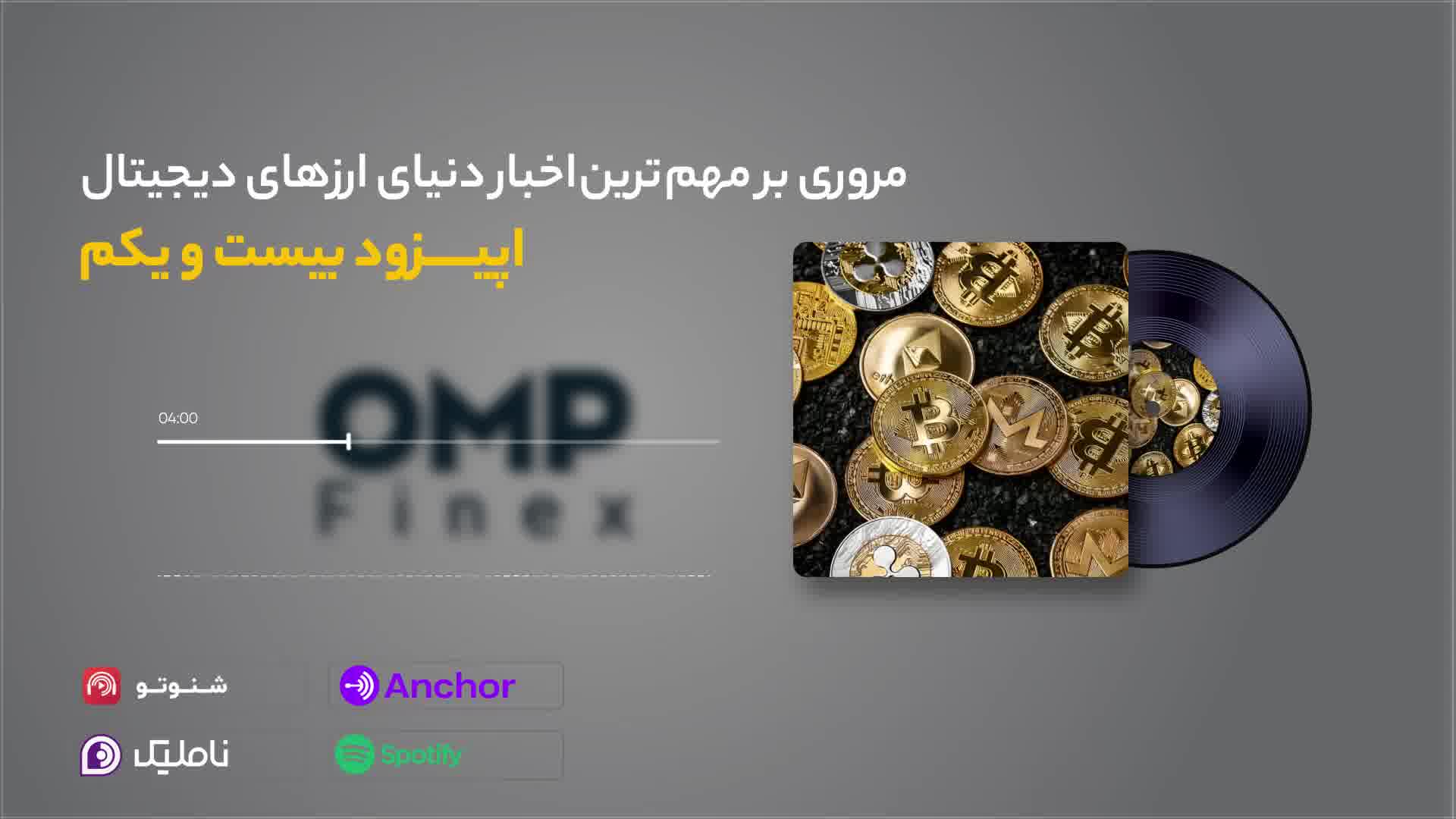 قسمت بیست و یکم کریپتوکست | او ام پی فینکس