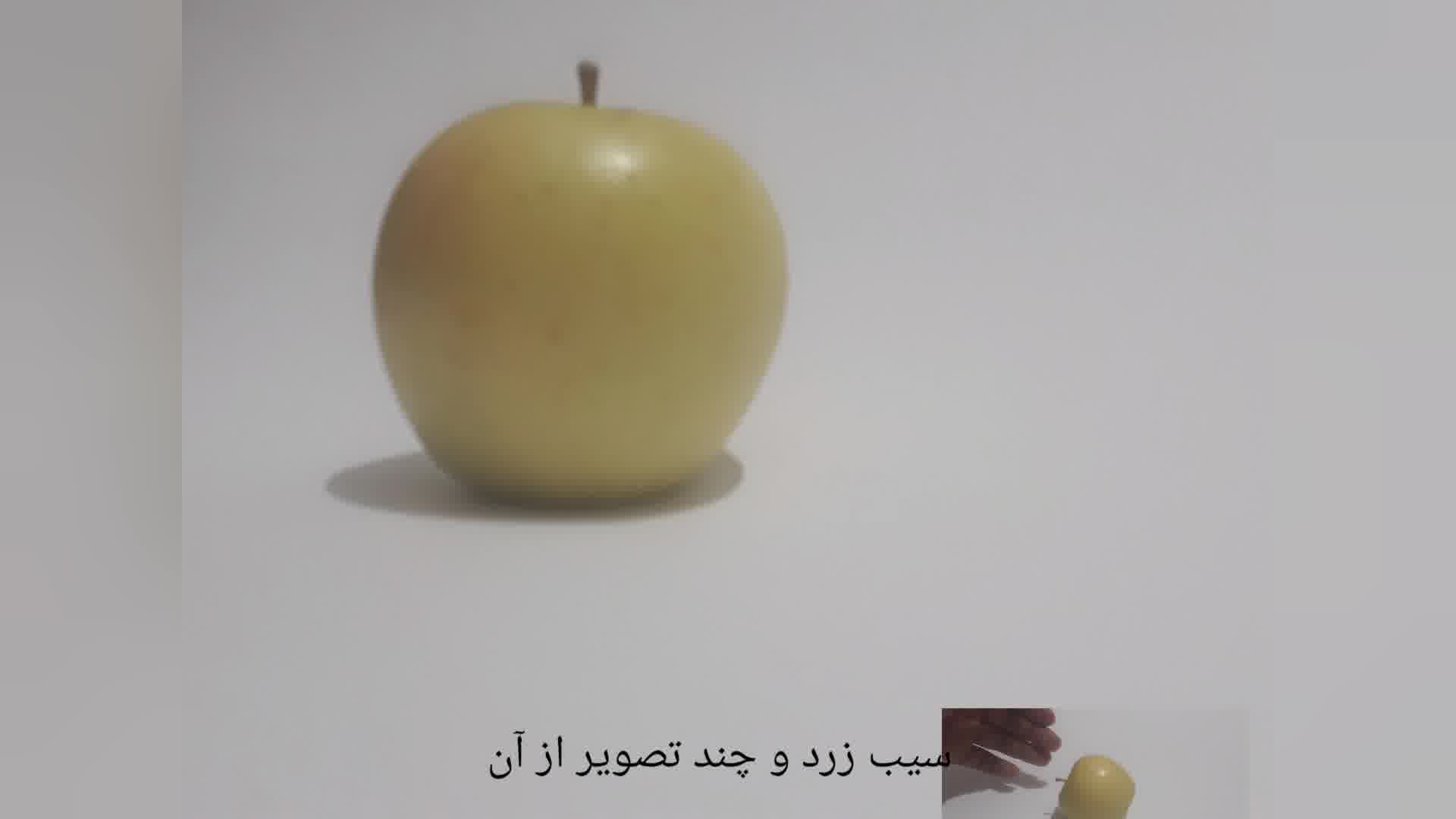 نمايش سیب زرد