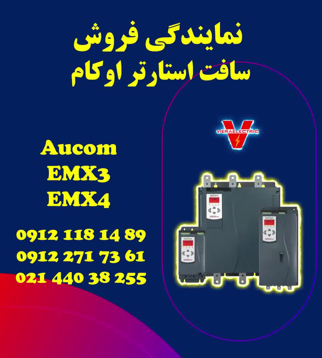 نمایندگی سافت استارتر اوکام  Aucom