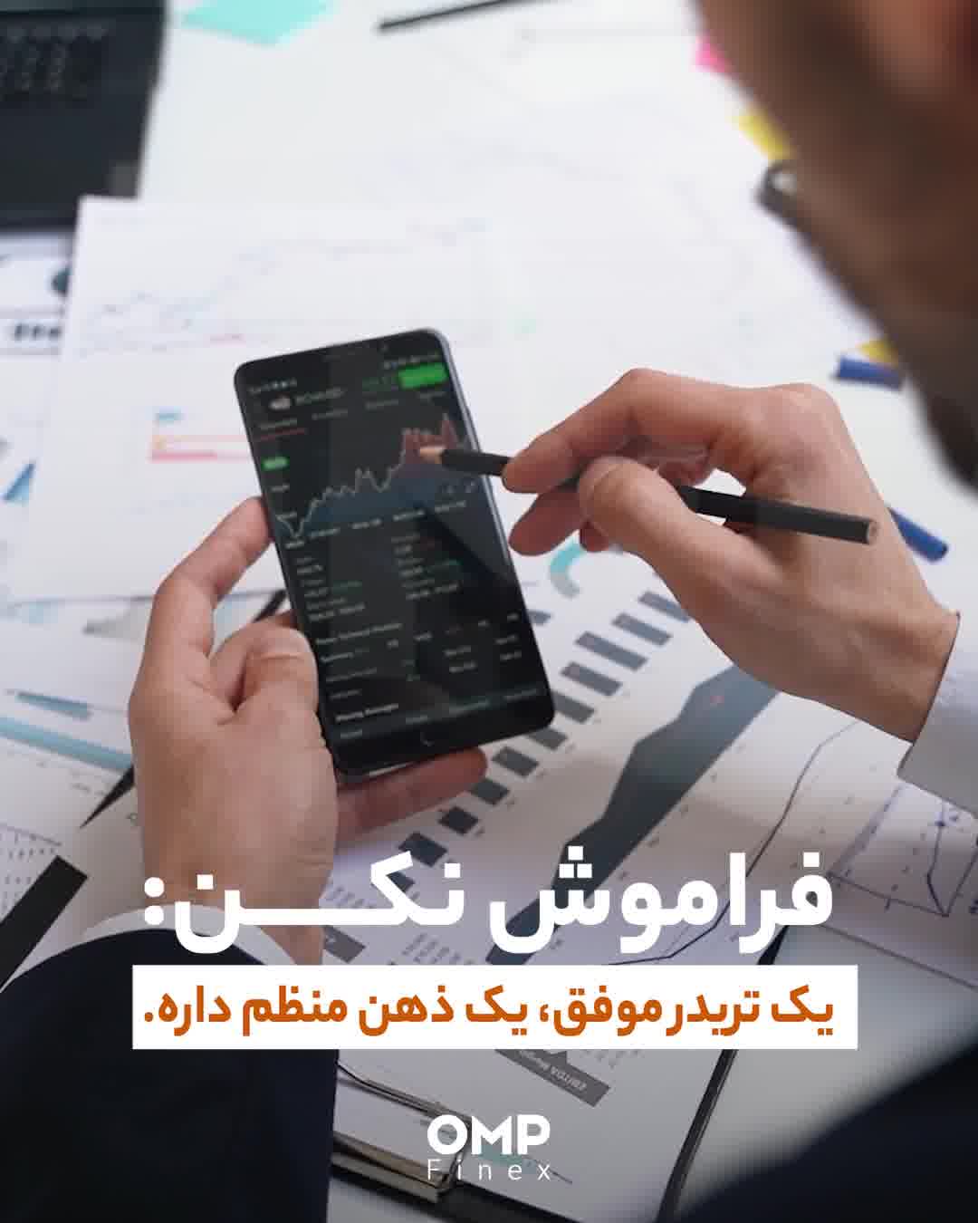 ذهن منظم یک تریدر | ompfinex