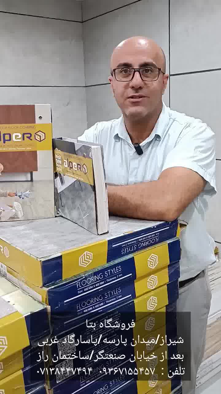 عاملیت فروش کفپوش پی وی سی آلپر در استان فارس