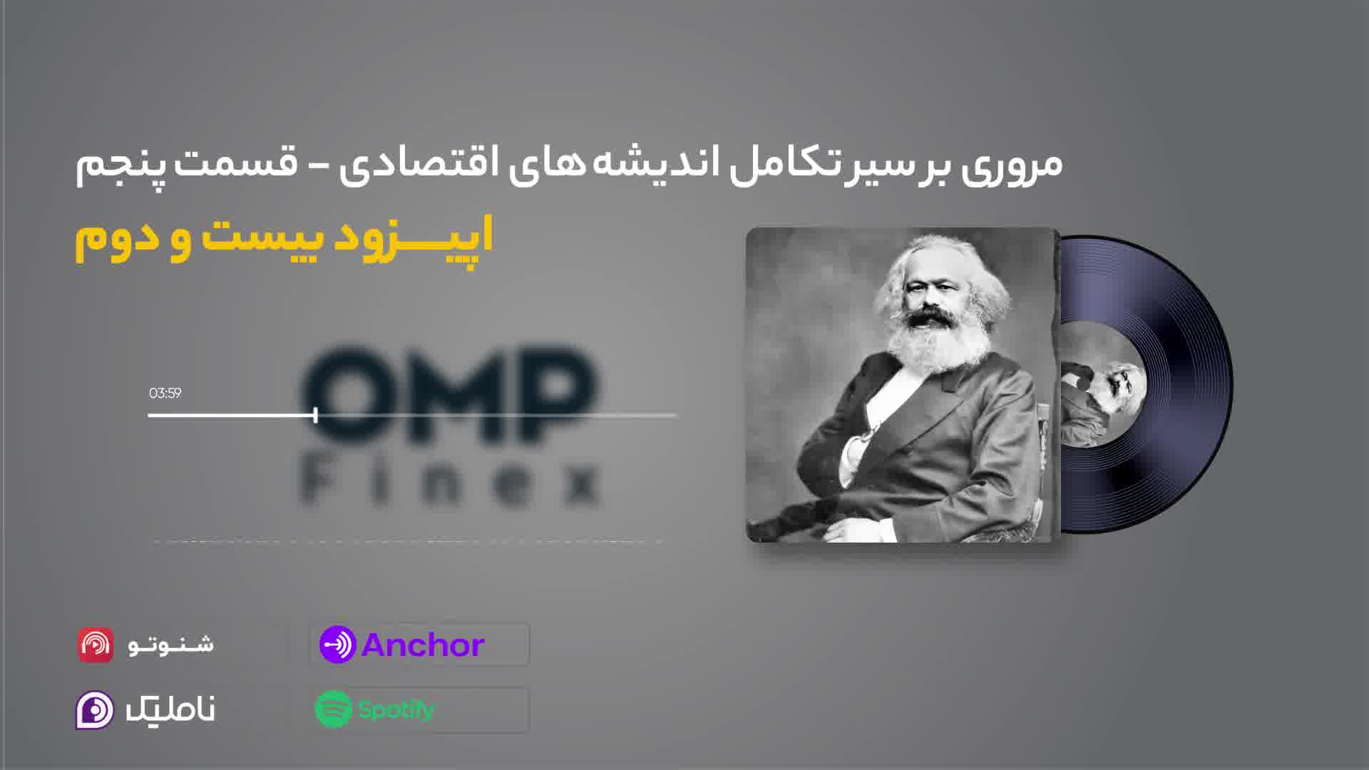 قسمت بیست و دوم کریپتوکست | او ام پی فینکس