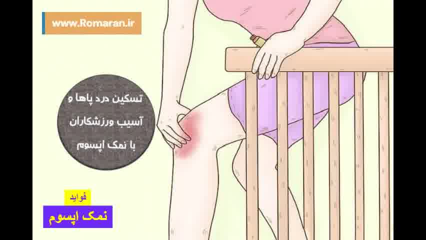چگونه از نمک اپسوم برای رفع خستگی روزانه و درد عضلات استفاده کنیم؟