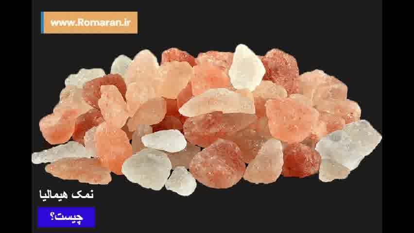 چگونه با نمک هیمالیا به سردردهای میگرنی و درد عضلات پایان دهیم!