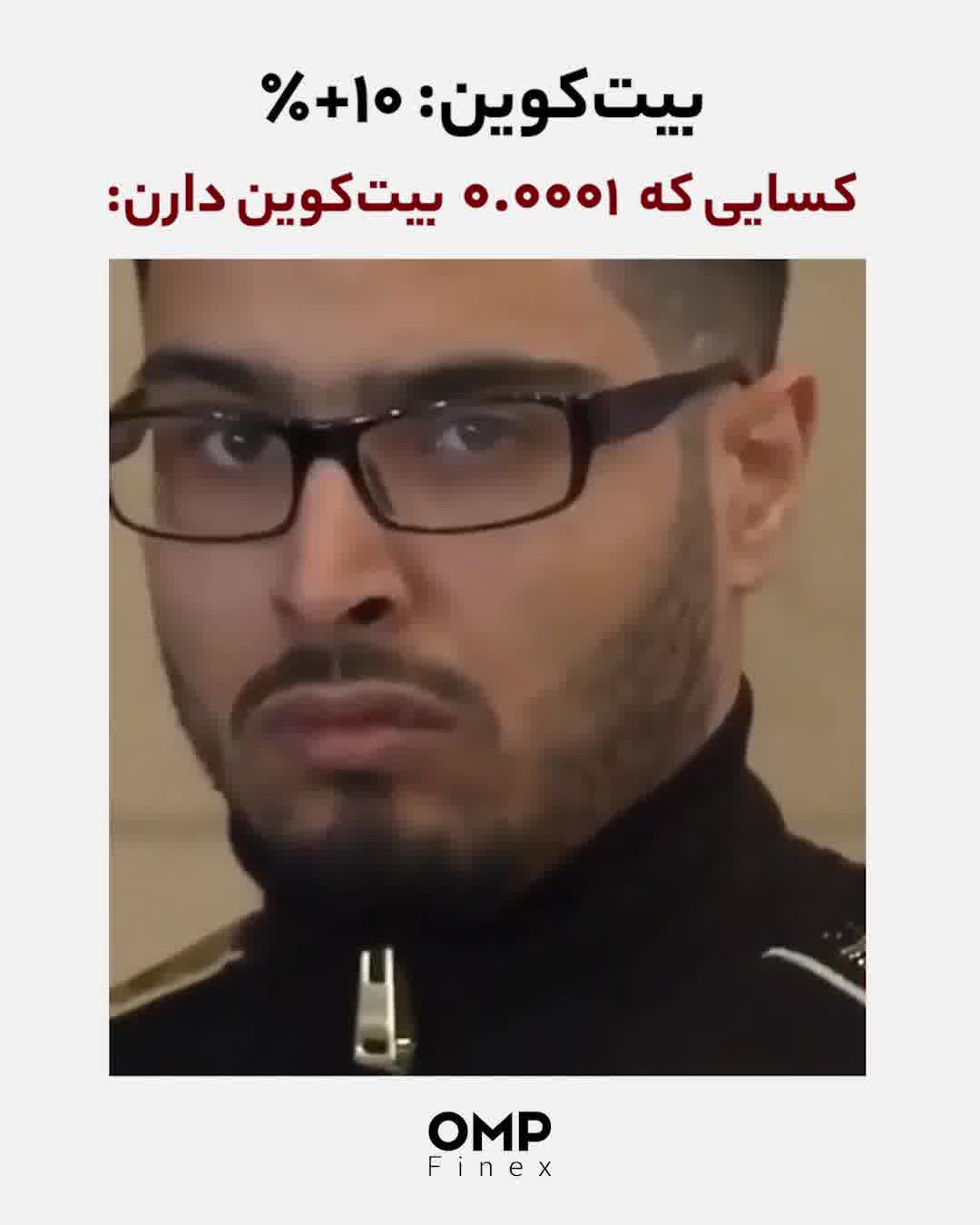 وقتی بیت‌کوین ۱۰ درصد رشد میکنه | ompfinex