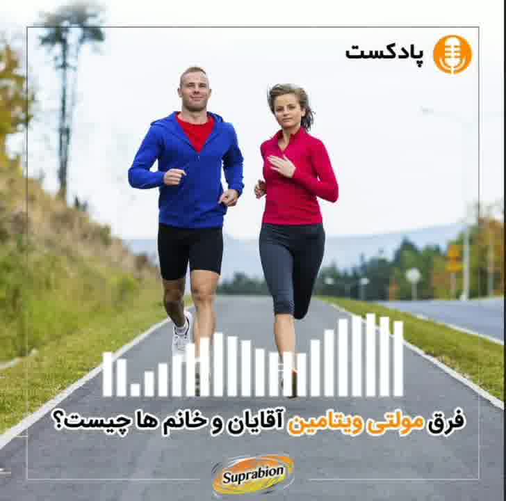 فرق مولتی ویتامین آقایان و خانم ها چیست؟ | سوپرابیون