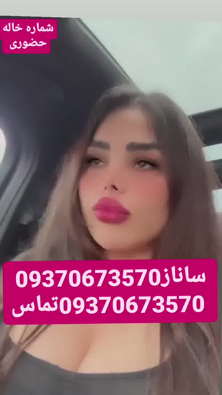 شماره خاله 09370673570
