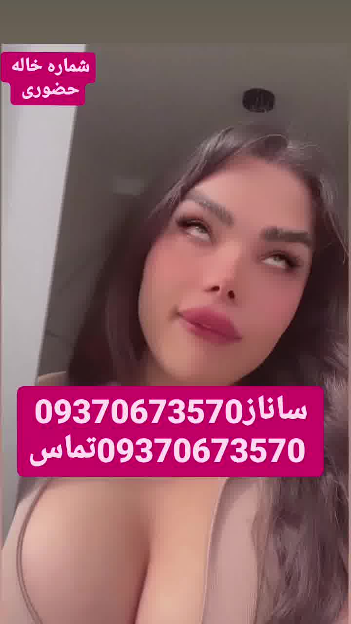 شماره خاله 09370673570