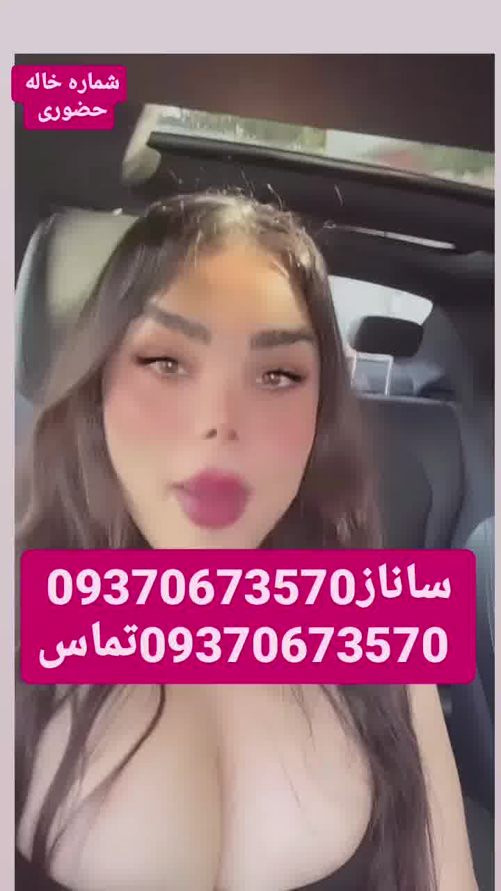 شماره خاله 09370673570