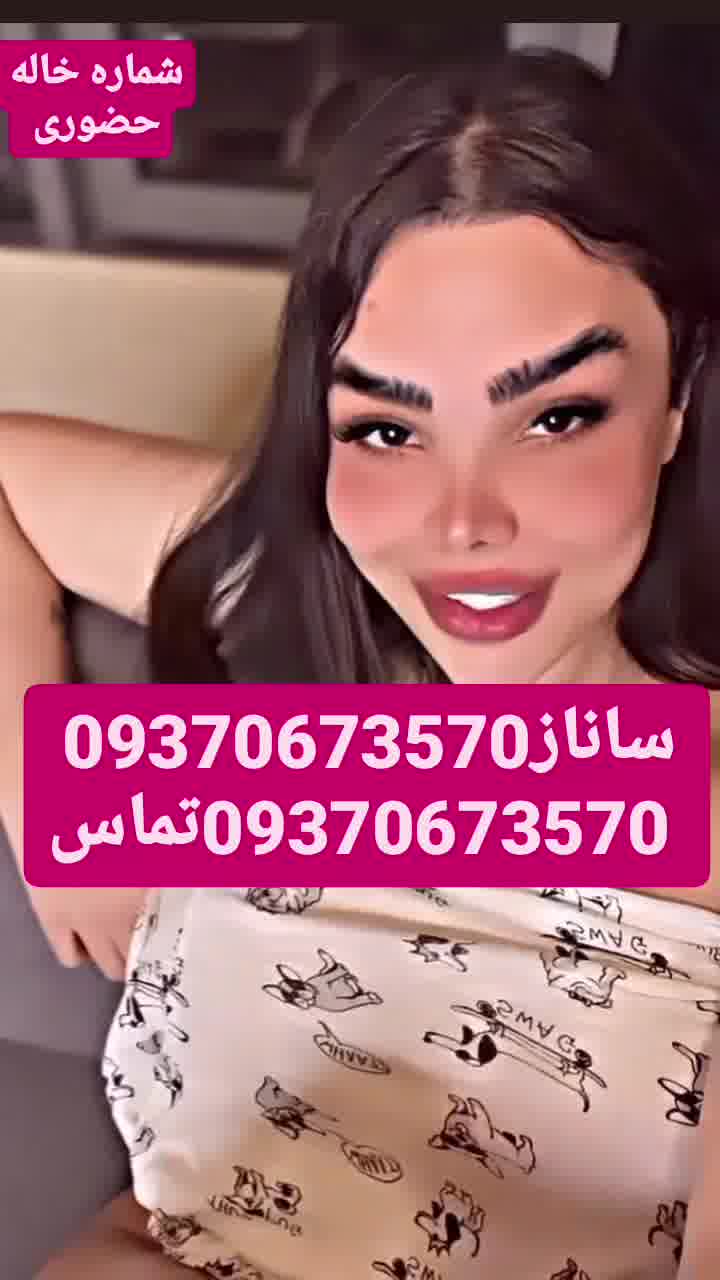شماره خاله حضوری
