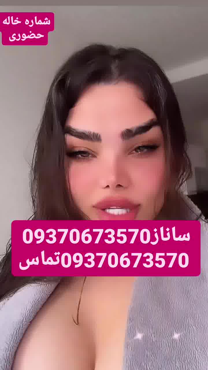شماره خاله 09370673570