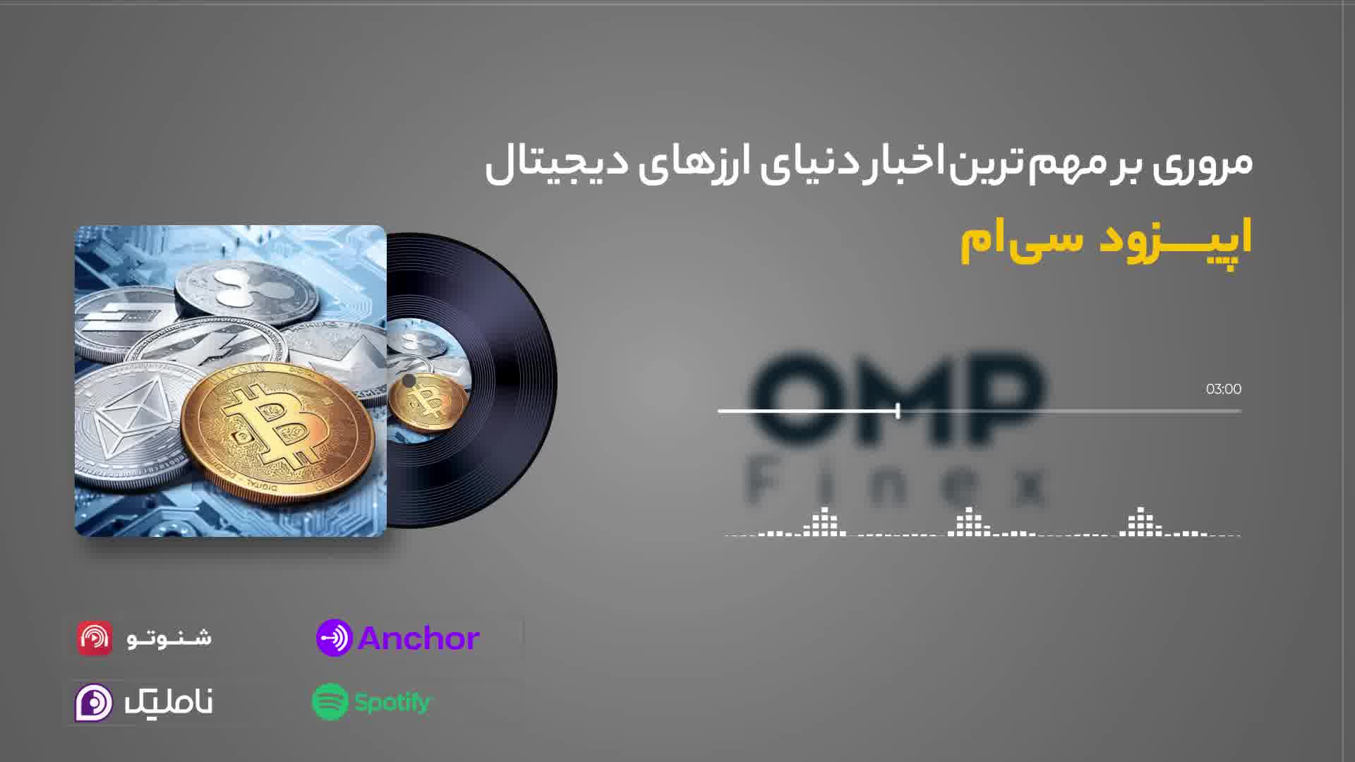 قسمت سی ام کریپتوکست | ompfinex
