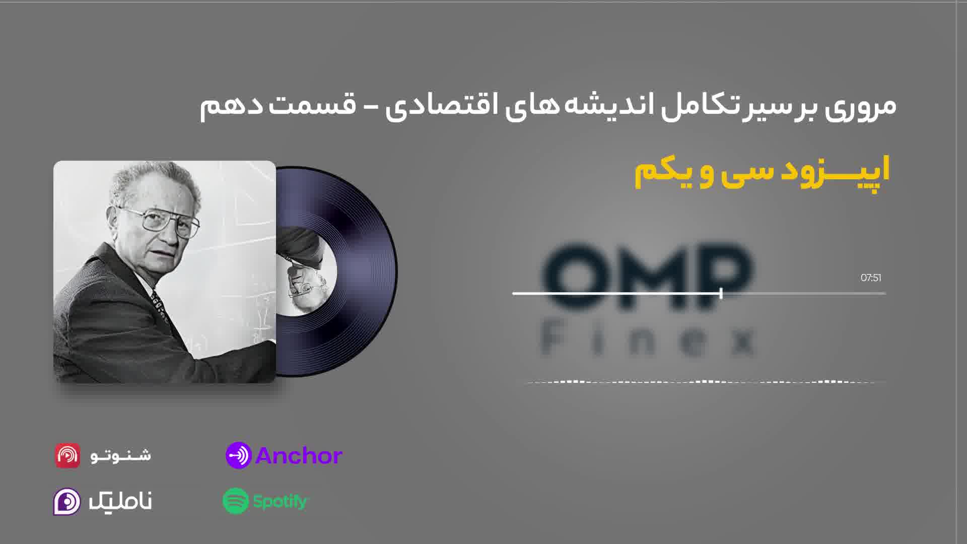 قسمت سی و یکم کریپتوکست | ompfinex