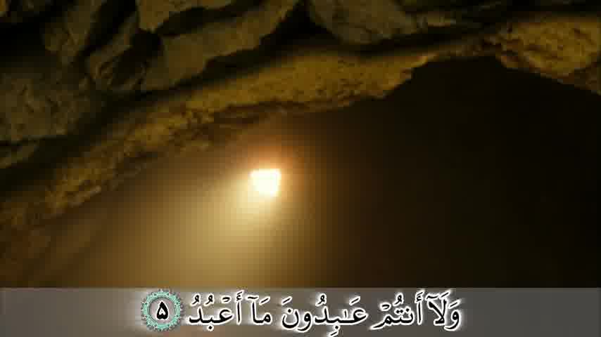 سوره کافرون - ترجمه صوتی و تصویری ۱۱۴ سوره قرآن مهر