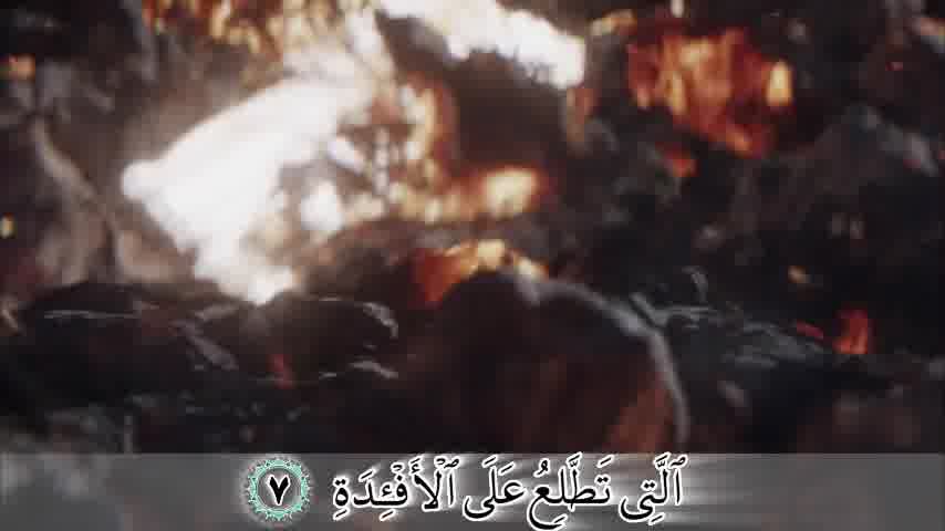 سوره همزه - ترجمه صوتی و تصویری ۱۱۴ سوره قرآن مهر