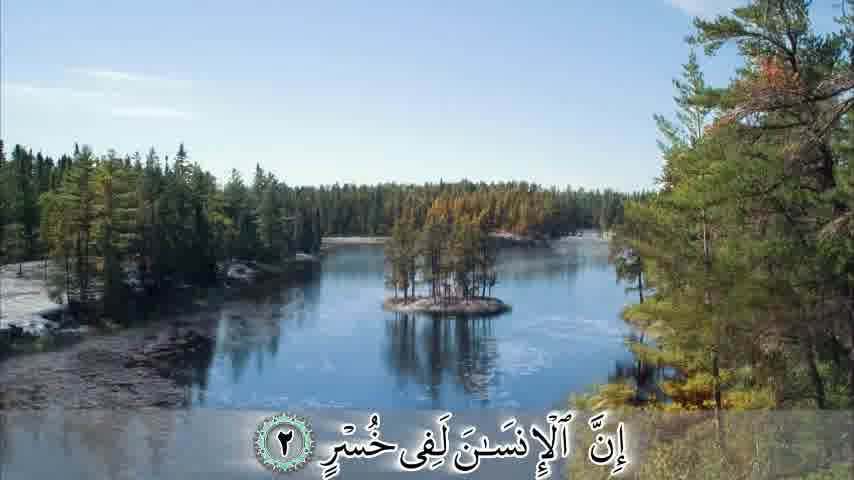 سوره عصر - ترجمه صوتی و تصویری ۱۱۴ سوره قرآن مهر