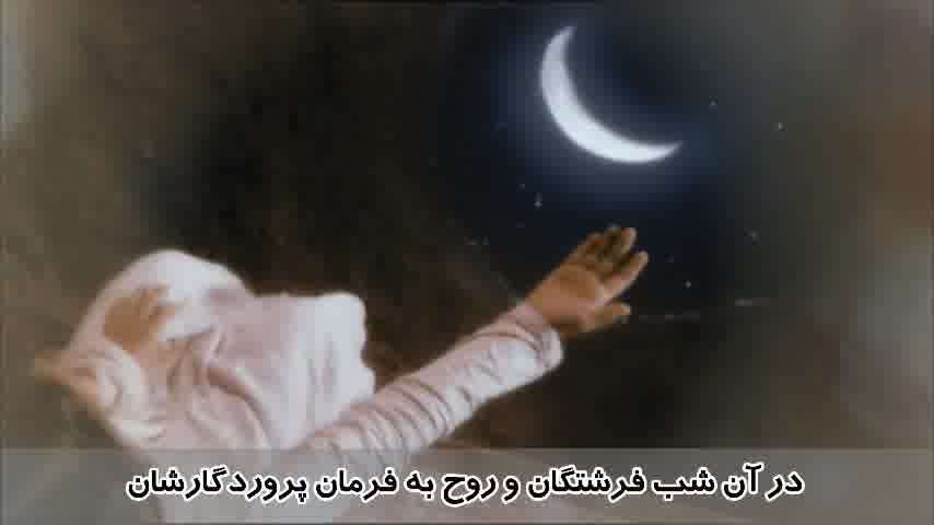 سوره قدر - ترجمه صوتی و تصویری ۱۱۴ سوره قرآن مهر