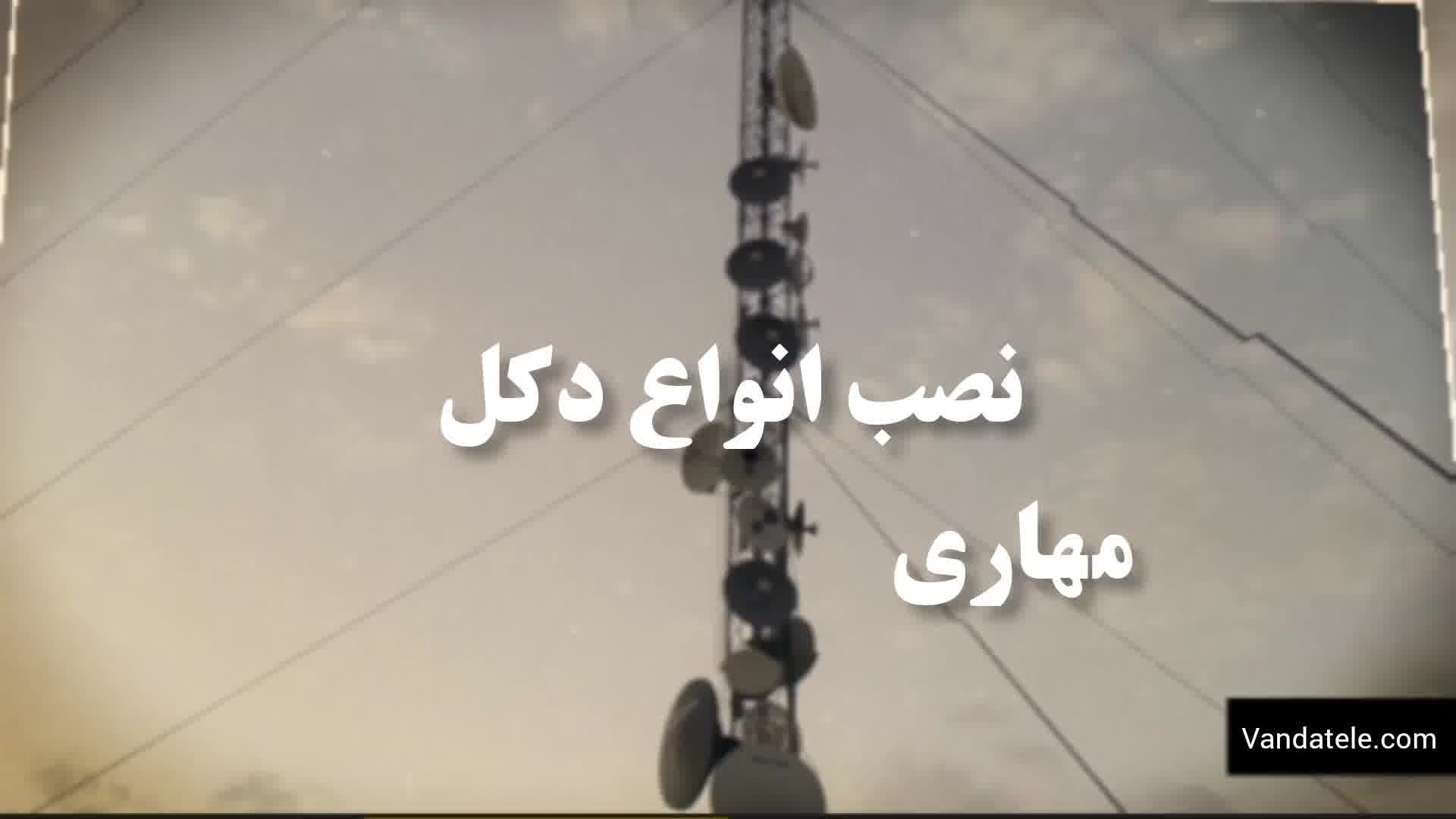 نصب و راه اندازی انواع دکل