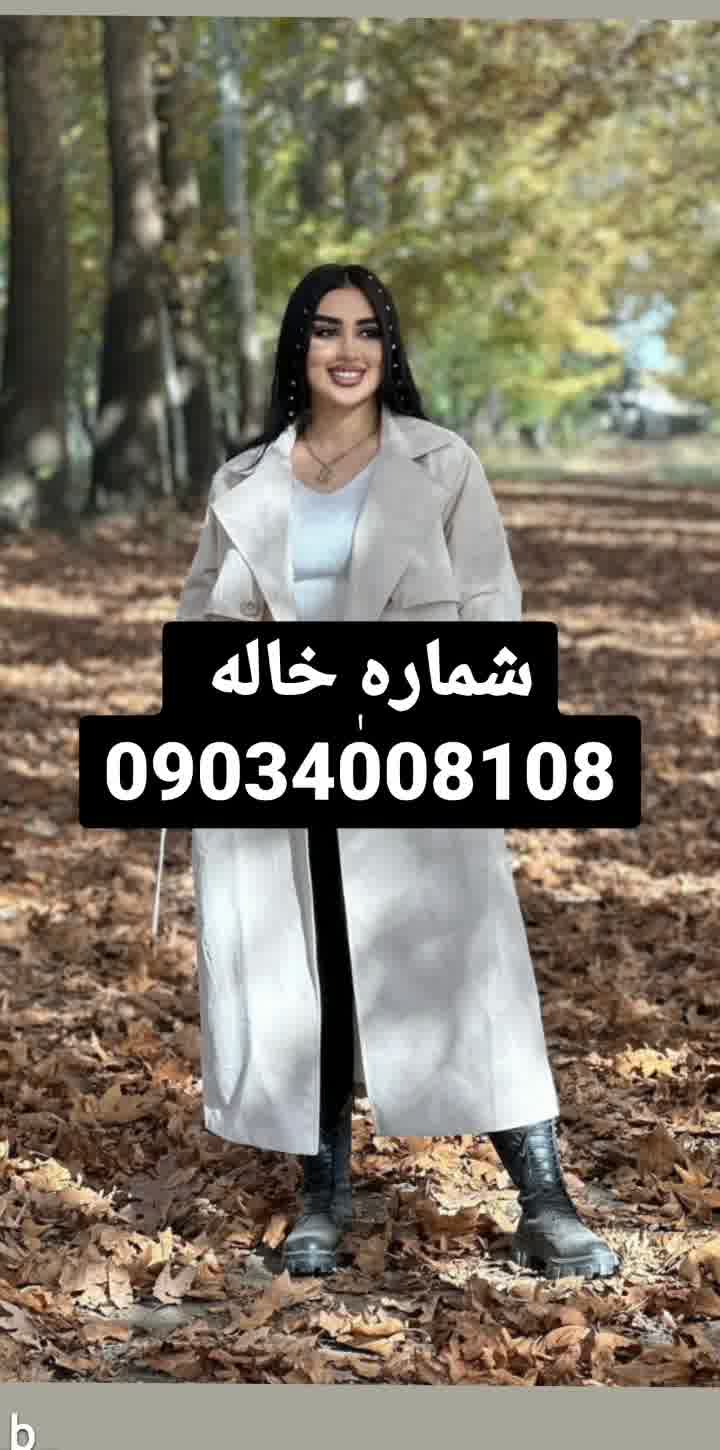 شماره خاله