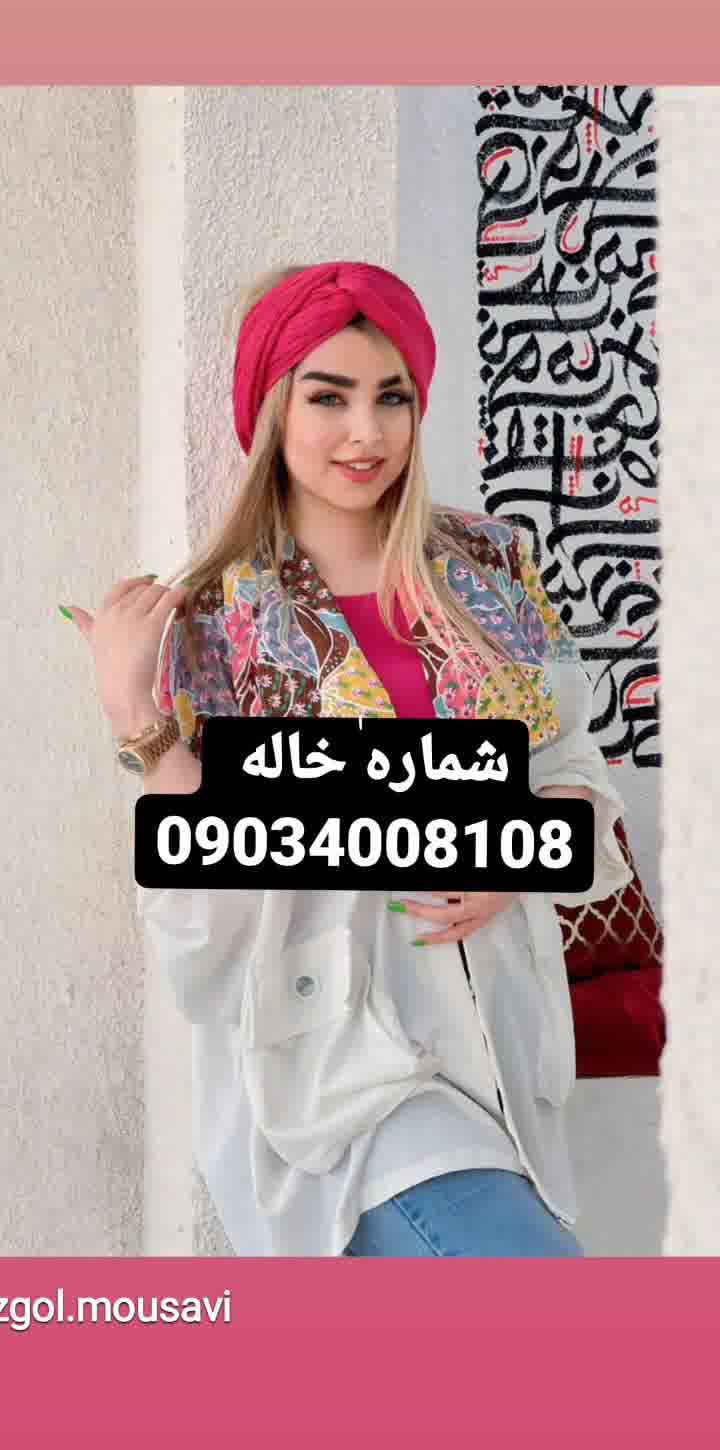 شماره خاله