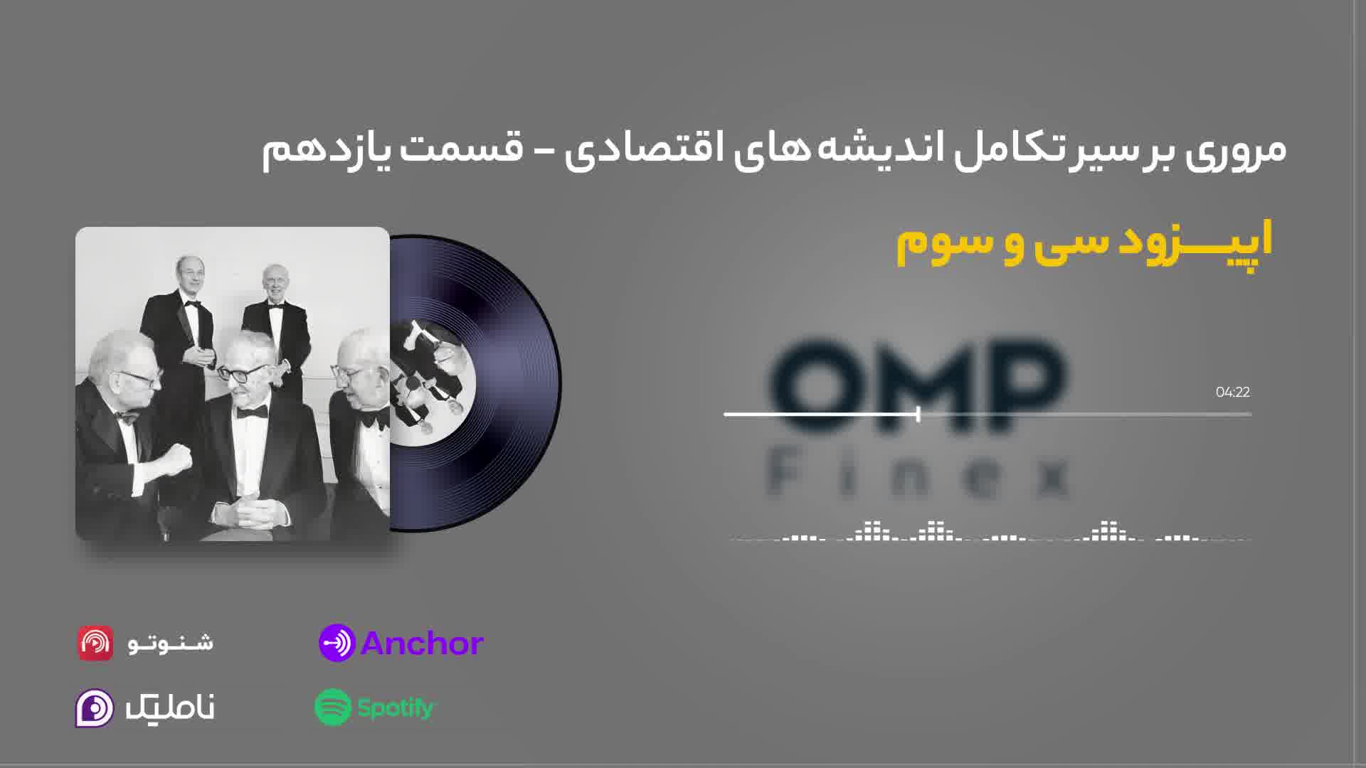 قسمت سی و سوم کریپتوکست | ompfinex