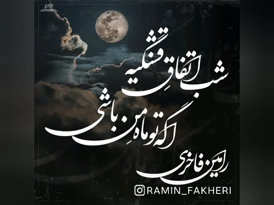 شب اتفاقِ قشنگیه اگه تو ماهِ من باشی (رامین فاخری)