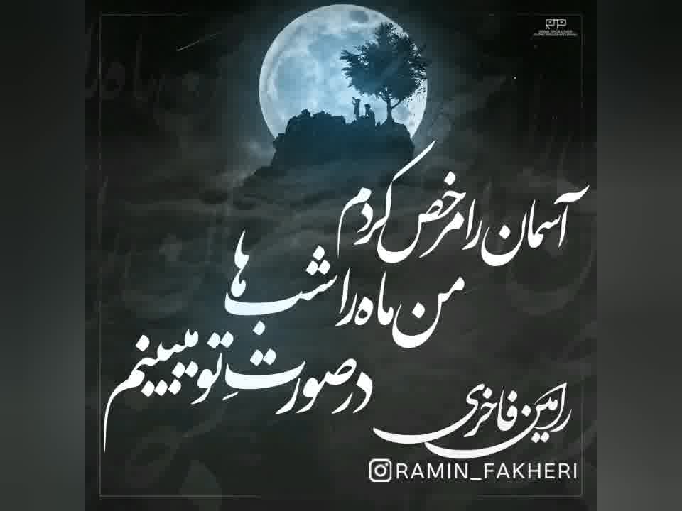 آسمان را مرخص کردم من ماه را شب ها در صورتِ تو میبینم (رامین فاخری)